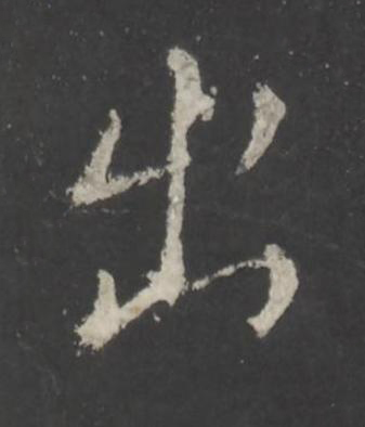 出行书书法写法高清图片