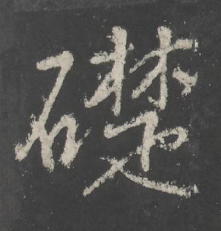 礎行书书法写法高清图片