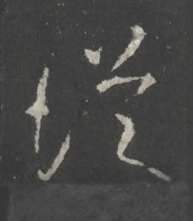 從行书书法写法高清图片