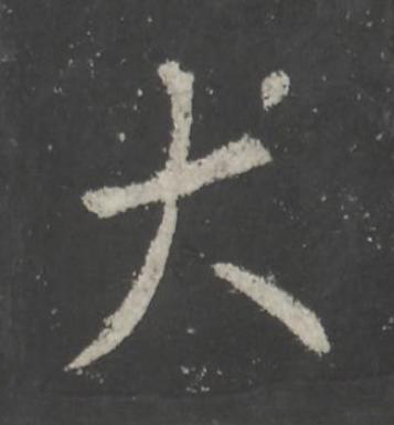 大行书书法写法高清图片