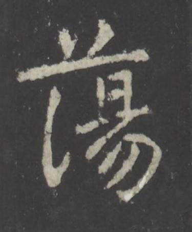 蕩行书书法写法高清图片