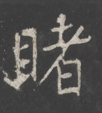 睹行书书法写法高清图片