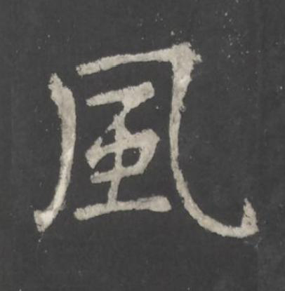 風行书书法写法高清图片