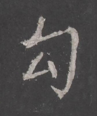 勾行书书法写法高清图片