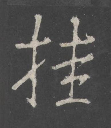 挂行书书法写法高清图片