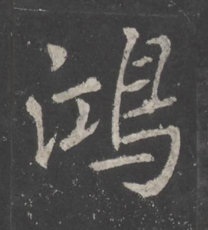 鴻行书书法写法高清图片