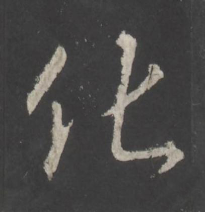 化行书书法写法高清图片