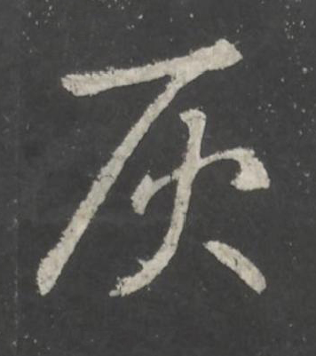 灰行书书法写法高清图片