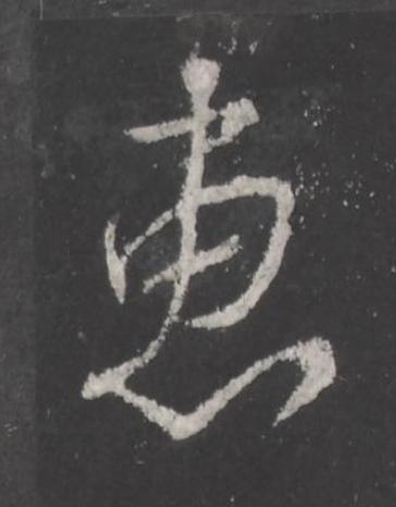 惠行书书法写法高清图片