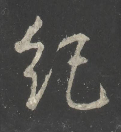紀行书书法写法高清图片
