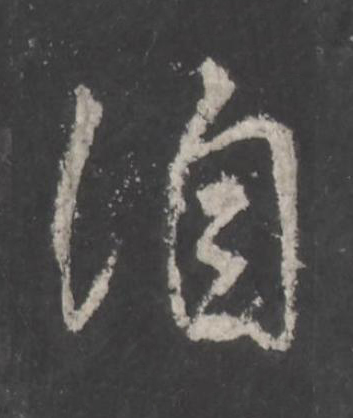 洎行书书法写法高清图片