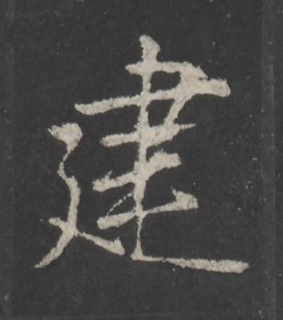 建行书书法写法高清图片