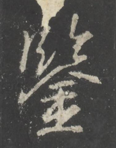 鑒行书书法写法高清图片