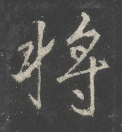 將行书书法写法高清图片