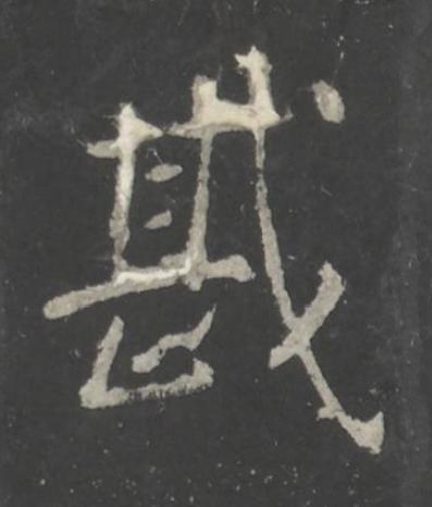 戡行书书法写法高清图片
