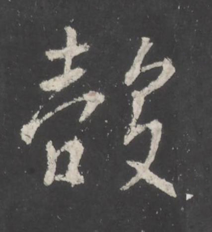 殻行书书法写法高清图片