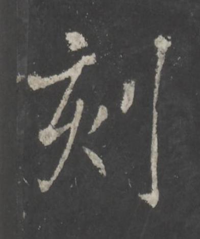 刻行书书法写法高清图片