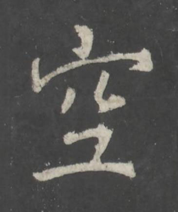 空行书书法写法高清图片