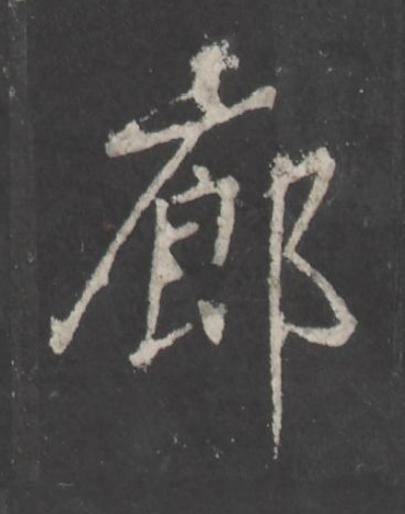 廊行书书法写法高清图片