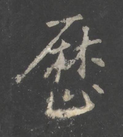 歴行书书法写法高清图片