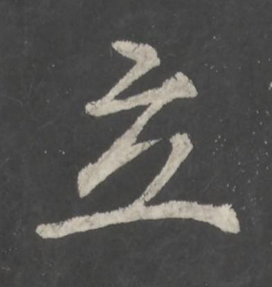 立行书书法写法高清图片
