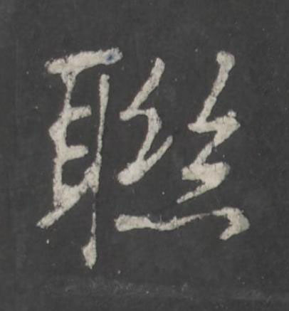 聮行书书法写法高清图片
