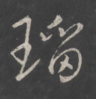 瑠行书书法写法高清图片