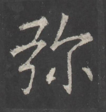 弥行书书法写法高清图片