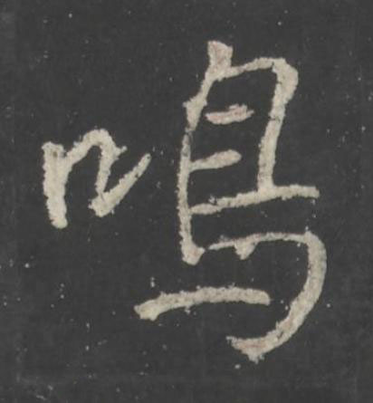 鳴行书书法写法高清图片