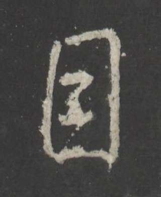 目行书书法写法高清图片