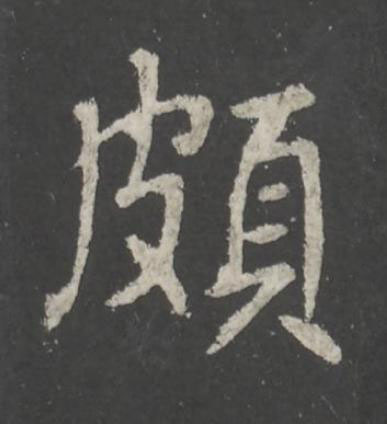 頗行书书法写法高清图片