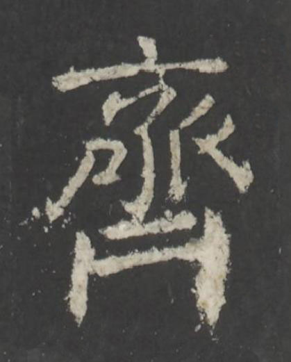 齊行书书法写法高清图片