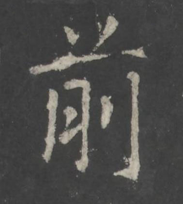 前行书书法写法高清图片