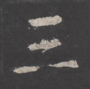 三行书书法写法高清图片