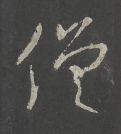 僧行书书法写法高清图片