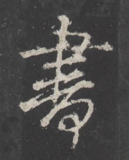 書行书书法写法高清图片