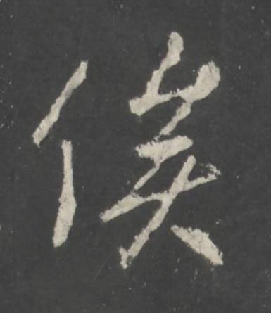 俟行书书法写法高清图片