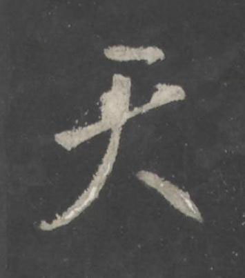 天行书书法写法高清图片