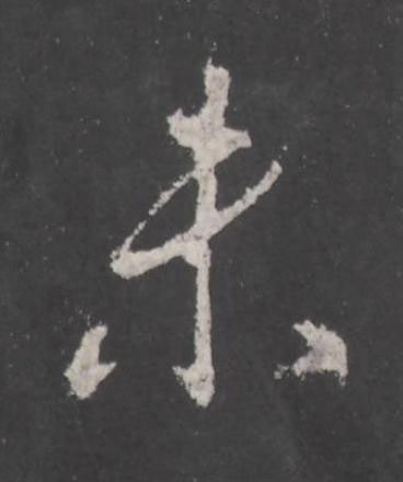 未行书书法写法高清图片
