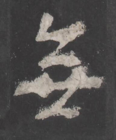 無行书书法写法高清图片