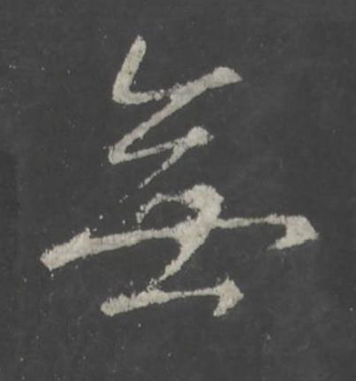 無行书书法写法高清图片