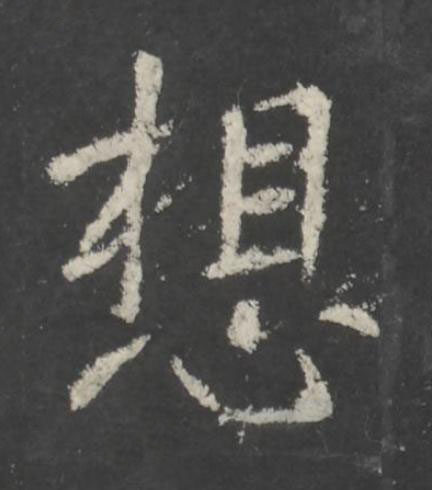 想行书书法写法高清图片