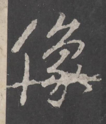 像行书书法写法高清图片