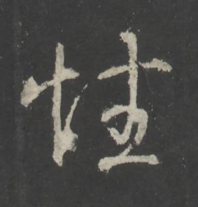 性行书书法写法高清图片