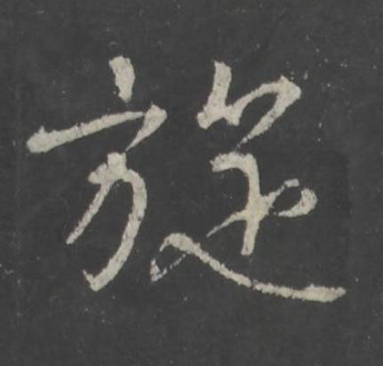 旋行书书法写法高清图片