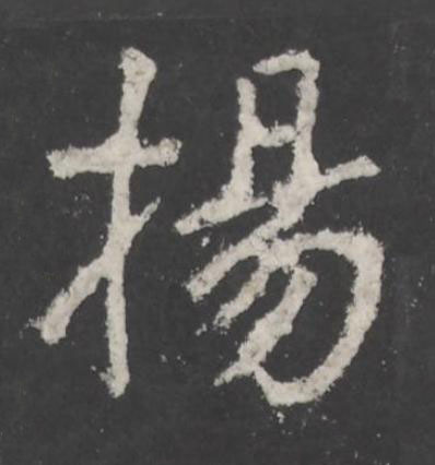 揚行书书法写法高清图片