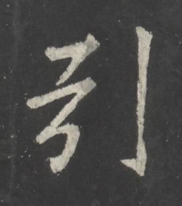 引行书书法写法高清图片