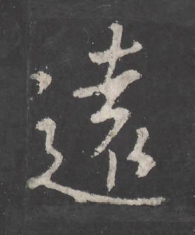 遠行书书法写法高清图片