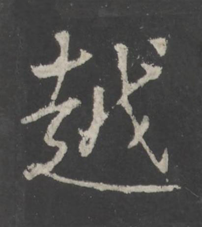 越行书书法写法高清图片