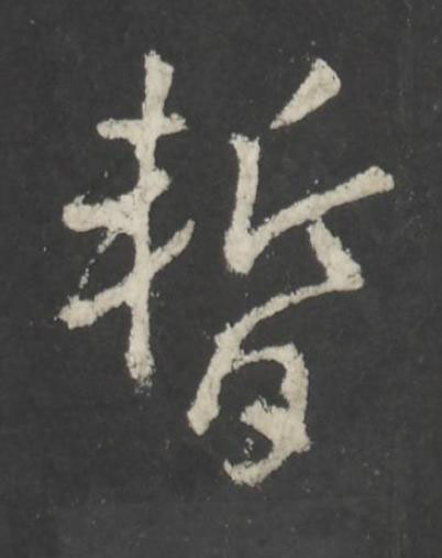 暫行书书法写法高清图片